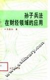 孙子兵法在财经领域的应用