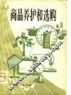 商品养护和选购