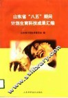 山东省“八五”期间计划生育科技成果汇编