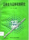 证券史与证券税制研究