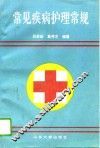 常见疾病护理常规