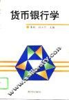 货币银行学
