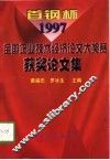 首钢杯全国企业技术经济论文大奖赛  1997年  获奖论文集