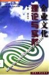 企业文化理论与实践