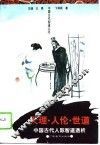 天理·人伦·世道  中国古代人际智道透析