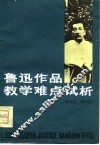 鲁迅作品教学难点试析