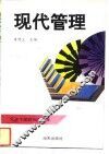 现代管理