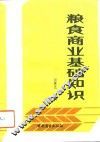 粮食商业基础知识