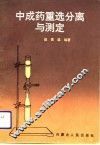 中成药重选分离与测定