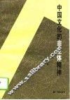 中国文化的非主体精神