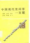 中国现代史问答一百题