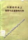 中国近代史上复辟与反复辟的斗争