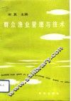 群众渔业管理与技术