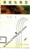 诱惑与热恋
