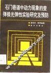 石门巷道中动力现象的变弹模光弹性实验研究及预防