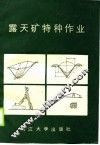 露天矿特种作业