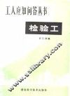 检验工