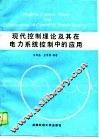 现代控制理论及其在电力系统控制中的应用