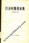 经济问题探索集