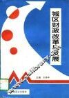 城区财政改革与发展