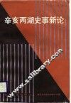 辛亥两湖史事新论