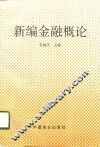 新编金融概论