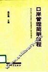 口岸管理简明教程  试用本