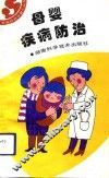母婴疾病防治