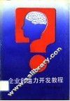 企业创造力开发教程