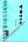 中国古代史