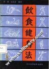 饮食健身法