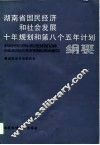 湖南省国民经济和社会发展十年规划和第八个五年计划纲要