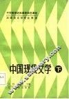 中国现代文学  下