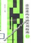 企业走向市场实用指南