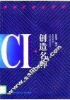 CI－创造名牌 跨世纪商战指南