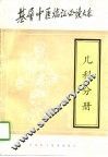 基层中医临证必读大系  儿科分册