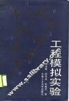 工程模拟实验