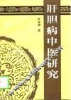 肝胆病中医研究