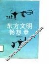 东方文明畅想录