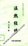 温热经纬
