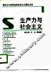 生产力与社会主义