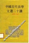 中国古代法学文选二十讲