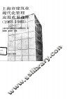 上海市建筑业现代化管理应用成果选粹  1988-1989