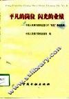 平凡的岗位  闪光的业绩  中国人民银行稽核监督工作“双先”事迹选编