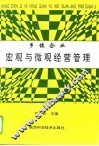 乡镇企业宏观与微观经营管理