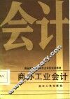 商办工业会计