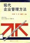 现代企业管理方法