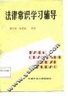 法律常识学习辅导