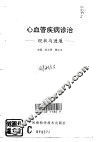 心血管疾病诊治  现状与进展