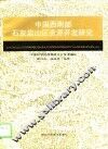 中国西南部石灰岩山区资源开发研究